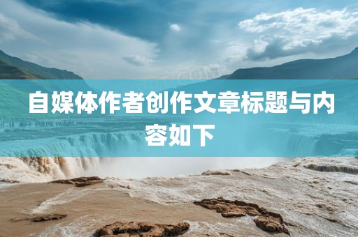 自媒体作者创作文章标题与内容如眉山市正发家政服务有限公司下