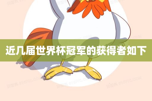 近几届世界杯冠军的获眉山市正发家政服务有限公司得者如下