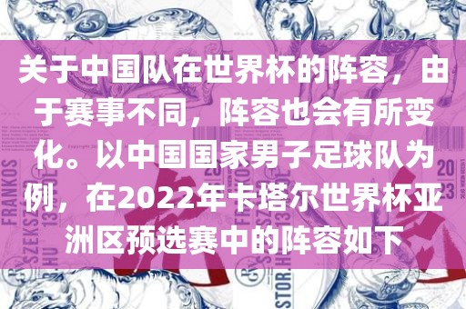 关于中国队在世界杯的阵容，由于赛事不同，阵容也会有所变化。以中国国家男子足球队为例，在2022年卡塔尔世界杯亚洲区预选赛中的阵容如下