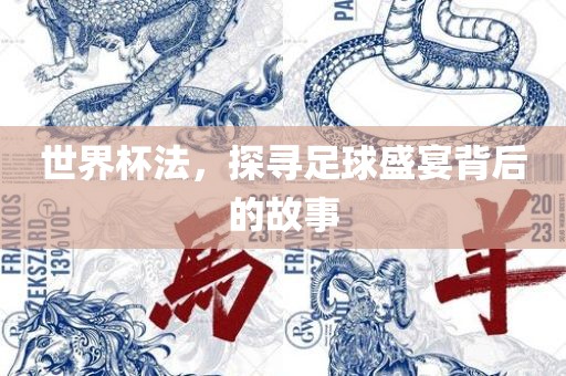 世界杯法，探寻足球盛宴背后的故事眉山市正发家政服务有限公司