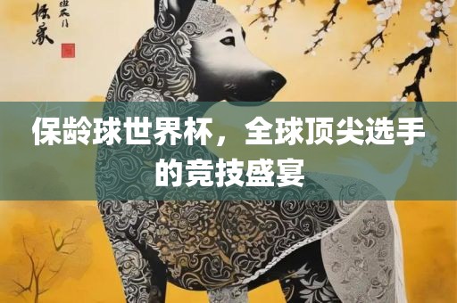 保龄球世界杯，全球顶眉山市正发家政服务有限公司尖选手的竞技盛宴