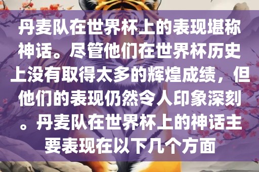 丹麦队在世界杯上的表现堪称神话。尽管他们在世界杯历史上没有取得太多的辉煌成绩，但他们的表现仍然令人印象深刻。丹麦队在世界杯上的神话主要表现在以下几个方面