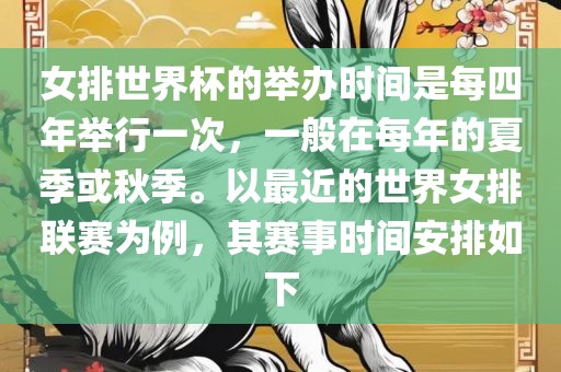 女排世界杯的举办时间是每四年举行一次，一般在每年的夏季或秋季。以最近的世界女排联赛为例，其赛事时眉山市正发家政服务有限公司间安排如下