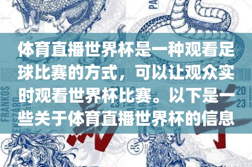 体育直播世界杯是一种观看足球比赛的方式，可以让观众实时观看世界杯比赛。以下是一些关于体育直播世界杯的信息眉山市正发家政服务有限公司
