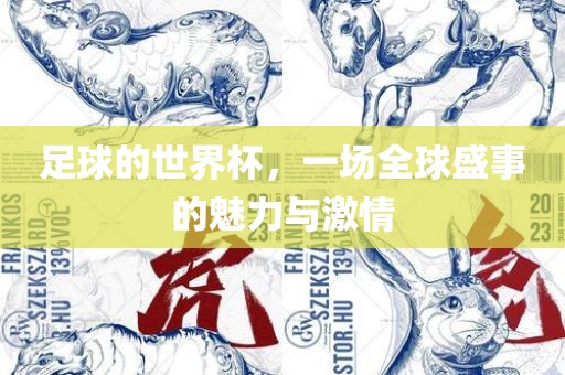 足球的世界杯，一场全球盛事的魅力与激情眉山市正发家政服务有限公司