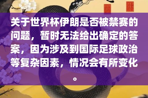 关于世界杯伊朗是否被禁赛的问题，暂时无法给出确定的答案，因眉山市正发家政服务有限公司为涉及到国际足球政治等复杂因素，情况会有所变化。