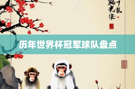历年世界杯冠军球队盘点