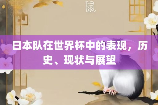 日本队在世界杯中的表现，历史、现状与展望