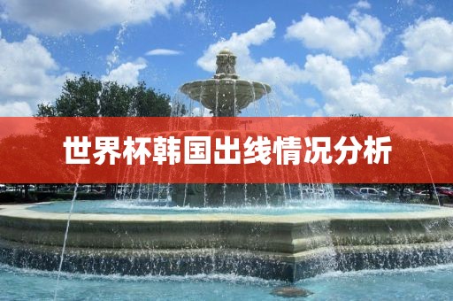 世界杯韩国出线情况分析眉山市正发家政服务有限公司