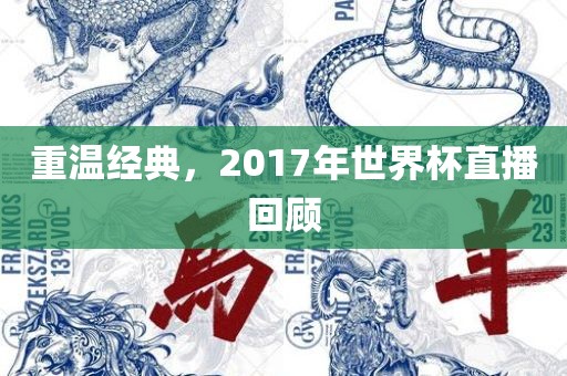重温经典，2017年世界杯直播回顾