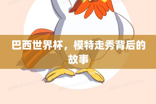 巴西世界杯，模特走秀背后的故事