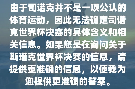 由于眉山市正发家政服务有限公司司诺克并不是一项公认的体育运动，因此无法确定司诺克世界杯决赛的具体含义和相关信息。如果您是在询问关于斯诺克世界杯决赛的信息，请提供更准确的信息，以便我为您提供更准确的答案。