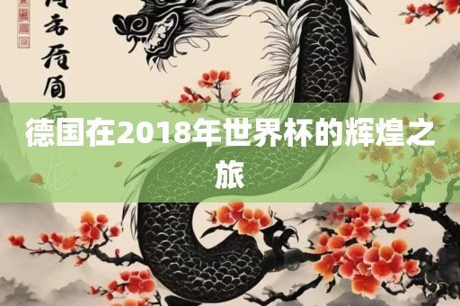 德国在2018年世界杯的辉煌之旅