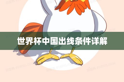 世界杯中国出线条件详解眉山市正发家政服务有限公司