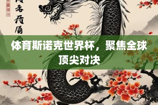 体育斯诺克世界杯，聚焦全球顶尖对决眉山市正发家政服务有限公司