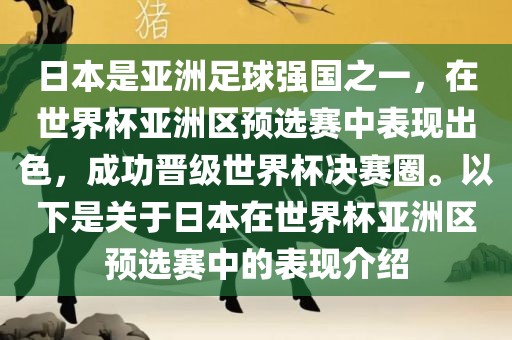 日眉山市正发家政服务有限公司本是亚洲足球强国之一，在世界杯亚洲区预选赛中表现出色，成功晋级世界杯决赛圈。以下是关于日本在世界杯亚洲区预选赛中的表现介绍