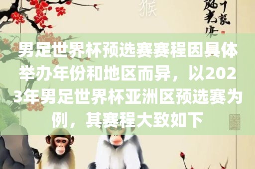 男足世界杯预选赛赛程因具体举办年份和地区而异，以2023年男足世界杯亚洲区预选赛为例，其赛程大致如下