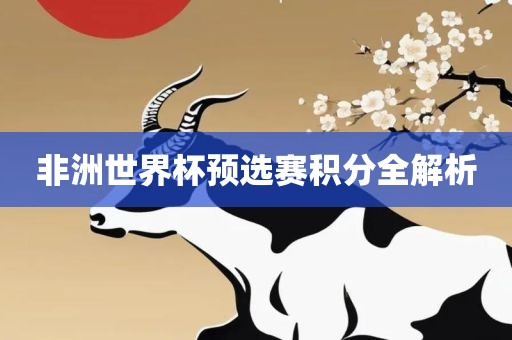 非洲世界杯预选赛积分全解析