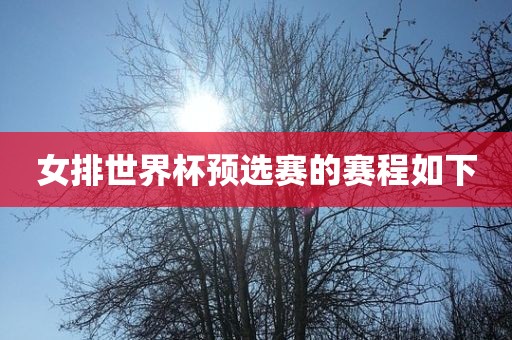 女排世界杯预选赛的赛程如下眉山市正发家政服务有限公司