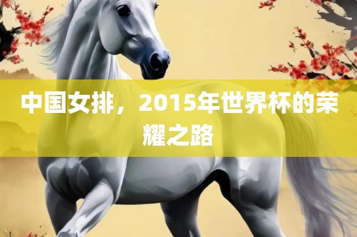 中国女排，2015年世界杯的荣耀之路