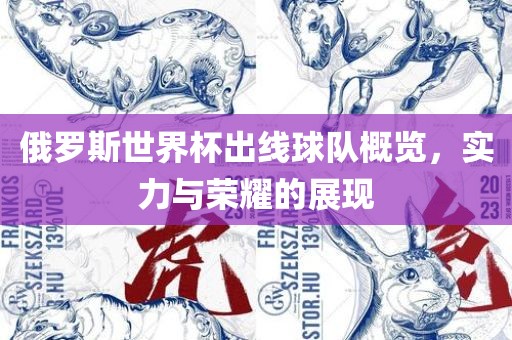 俄罗斯世界杯出线球队概览，眉山市正发家政服务有限公司实力与荣耀的展现