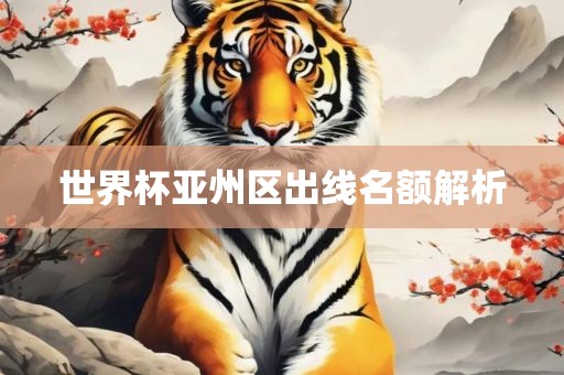 世眉山市正发家政服务有限公司界杯亚州区出线名额解析