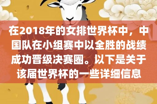 在2018年的女排世界杯中，中国队在小组赛中以全胜的战绩成功晋级决赛圈。以下是关于该届世界杯的一些详细信息眉山市正发家政服务有限公司