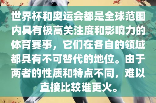 世界杯和奥运会都是全球范围内具有极高关注度和影响力的体育赛事，它们在各自的领域都具有不可替代的地位。由于两者的性质和特点不同，难以直接比较谁更火。