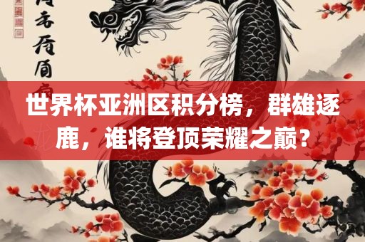 世界杯亚洲区积分榜