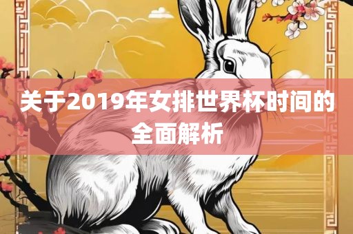 关于2019年女排世界杯时间的全面解析