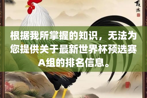 根据我眉山市正发家政服务有限公司所掌握的知识，无法为您提供关于最新世界杯预选赛A组的排名信息。