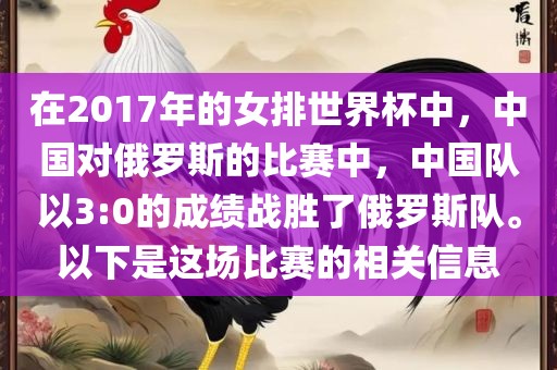 在2017年的女排世界杯中，中国对俄罗斯的比赛中，中国队以3:0的成绩战胜了俄罗斯队。以下是这场比赛的相关信息