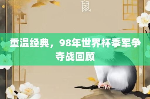 重温经典，98年世界杯季军争夺战回顾