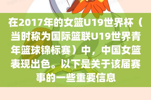 在2017年的女篮U19世界杯（当时称为国际篮联U19世界青年篮球锦标赛）中，中国女篮表现出色。以下是关于该届赛事的一些重要信息眉山市正发家政服务有限公司