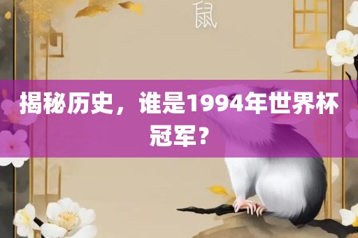 揭秘历史，谁是1994年世界杯冠军眉山市正发家政服务有限公司？