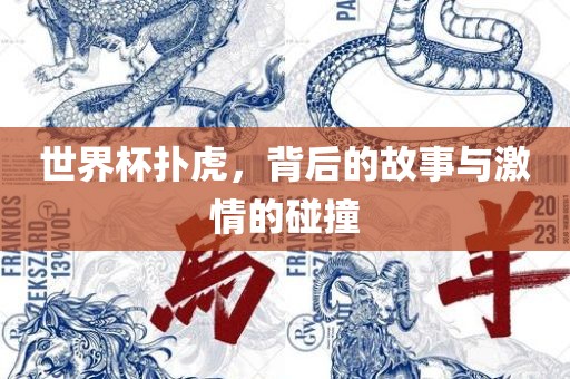 世界杯扑虎，背后的故事与激情的碰撞眉山市正发家政服务有限公司