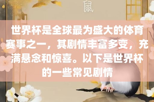 世界杯是全球最为盛大的体育赛事之一，其剧情丰富多眉山市正发家政服务有限公司变，充满悬念和惊喜。以下是世界杯的一些常见剧情