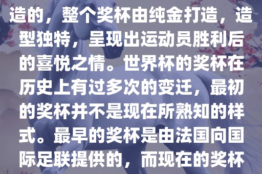 世界杯的杯来源于为了纪念雷米特，同时也是为了鼓励足球运动的发展，国际足联将这一荣誉奖杯命名为雷米特杯。其最初是由法国雕刻家设计并创造的，整个奖杯由纯金打造，造型独特，呈现出运动员胜利后的喜悦之情。世界杯的奖杯在历史上有过多次的变迁，最初的奖杯并不是现在所熟知的样式。最早的奖杯是由法国向国际足联提供的，而现在的奖杯是在多次设计之后最终确定的。因此，世界杯的杯来源于对足球运动的纪念和鼓励，同时也是经过多次设计和改进而成的。