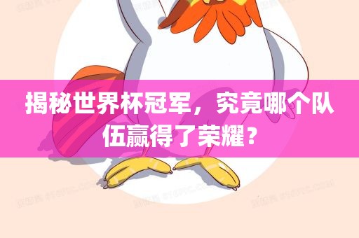 揭秘世界杯冠军，究竟哪个队伍赢得了荣耀？眉山市正发家政服务有限公司