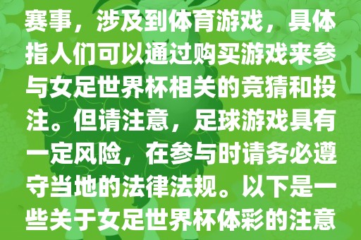 女足世界杯是一项重要的体育赛事，涉及到体育游戏，具体指人们可以通过购买游戏来参与女足世界杯相关的竞猜和投注。但请注意，足球游戏具有一定风险，在参与时请务必遵守当地的法律法规。以下是一些关于女足世界杯体彩的注意事项眉山市正发家政服务有限公司