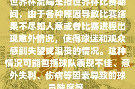 世界杯流局是指世界杯比赛期间，由于各种原因导致比赛结果不尽如人意或者比赛进程眉山市正发家政服务有限公司出现意外情况，使得球迷和观众感到失望或沮丧的情况。这种情况可能包括球队表现不佳、意外失利、伤病等因素导致的球员缺席等。