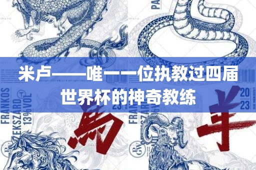 米卢——唯一一位执教过四届世界杯的神奇教练