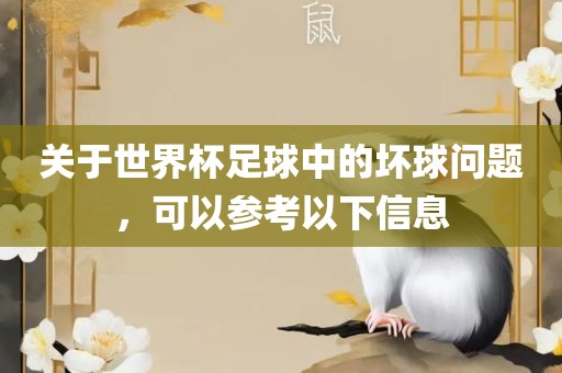 关于世界杯足眉山市正发家政服务有限公司球中的坏球问题，可以参考以下信息