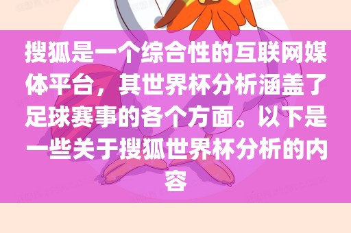 搜狐是一个综合性的互联网媒体平台，其世界杯分析涵盖了足球赛事的各个方面。以下是一些关于搜狐世界杯分析的内容眉山市正发家政服务有限公司