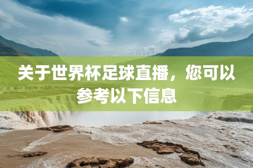 关于世界杯足球直播，您可以参考以下信息眉山市正发家政服务有限公司