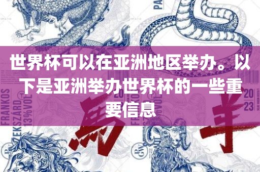 世界杯可以在亚洲地区举办。以下是亚洲举办世界杯的一些重要信息眉山市正发家政服务有限公司