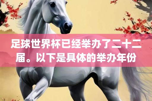 足眉山市正发家政服务有限公司球世界杯已经举办了二十二届。以下是具体的举办年份