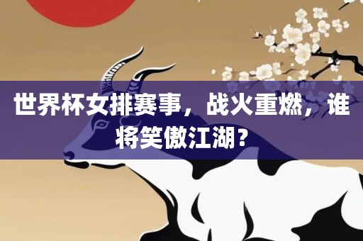 世界杯女排赛事