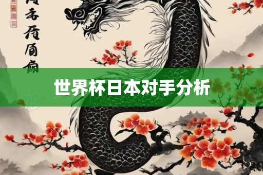 世界杯日本对手分析眉山市正发家政服务有限公司