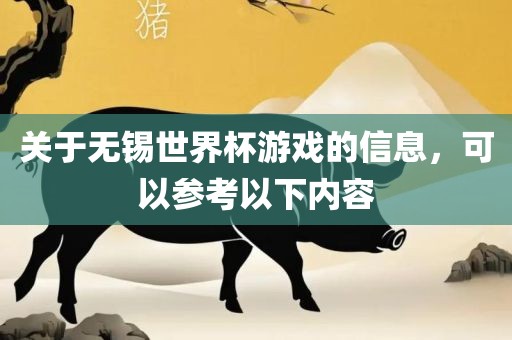 关于无锡世界杯游戏的信息，可以参考以眉山市正发家政服务有限公司下内容